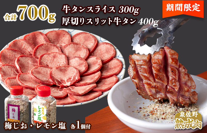 人気牛たん食べ比べ 厚切りスリットタン 400g 牛タンスライス300g 梅じお レモン塩 ボトル付 期間限定 ふるさとパレット 東急グループのふるさと納税