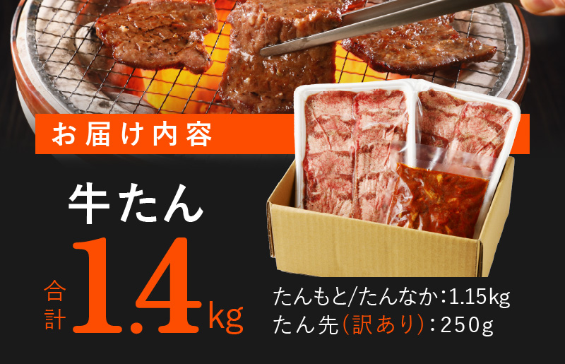 牛たん 総量 1.4kg 大暴れ盛り 牛肉 牛タン 焼肉 BBQ 焼くだけ 簡単調理 訳あり サイズ不揃い 小分け 人気 厳選 期間限定