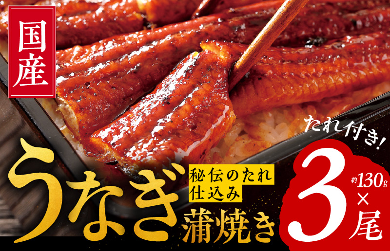 099h873 国産うなぎ 約130ｇ 3尾 秘伝のたれ 蒲焼 鰻 ウナギ 無頭 炭火焼き 備長炭 手焼き ふるさとパレット 東急グループのふるさと納税