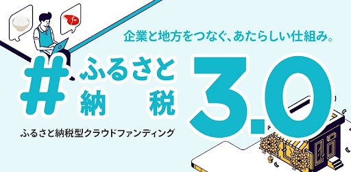 #ふるさと納税3.0支援事業