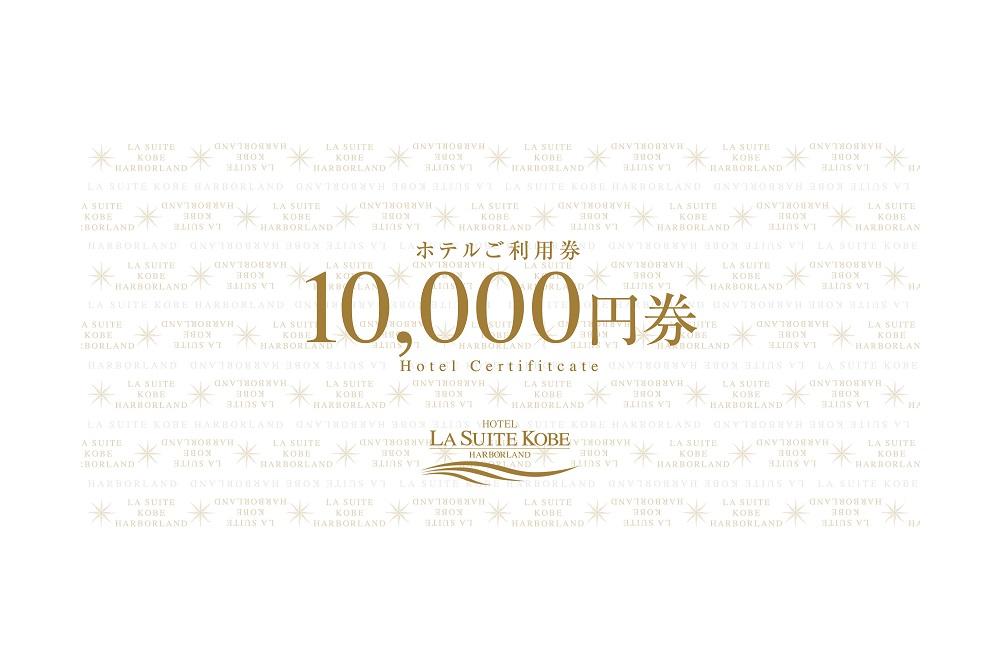 ホテル ラ・スイート神戸ハーバーランド ご利用券 10万円分 (10,000円券×10枚)