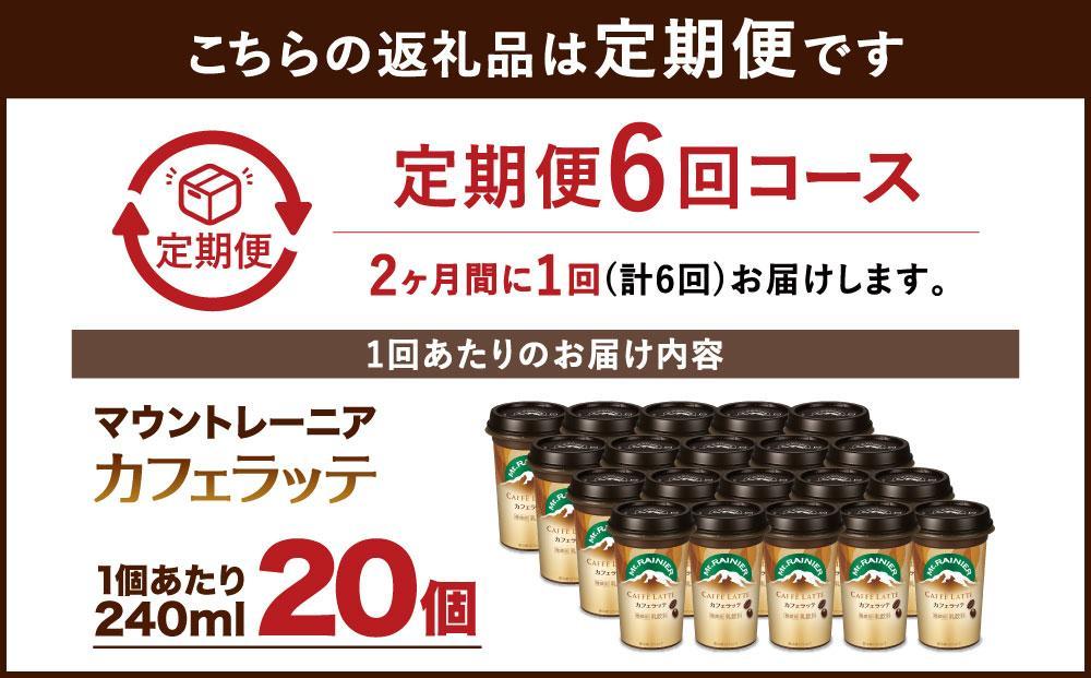 森永乳業 マウントレーニア カフェラッテ  240ml×20個 （定期便）  2ヶ月間に1回 年6回の定期便