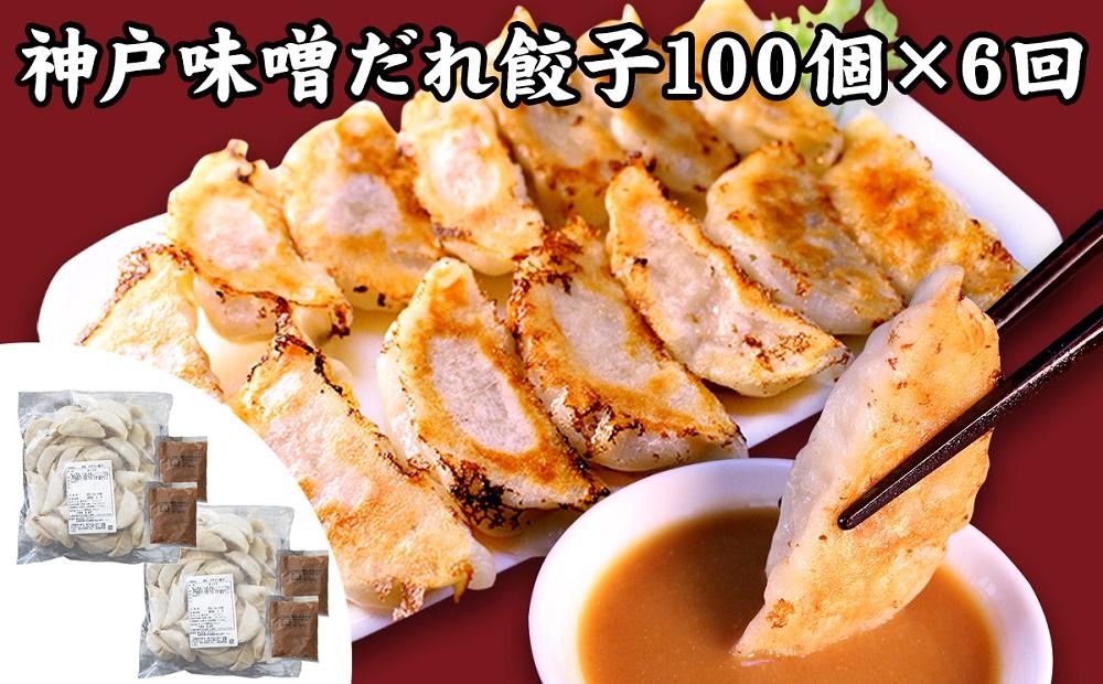 【定期便6ヶ月コース】神戸名物 味噌だれ餃子100個（50個×2パック） ×6回