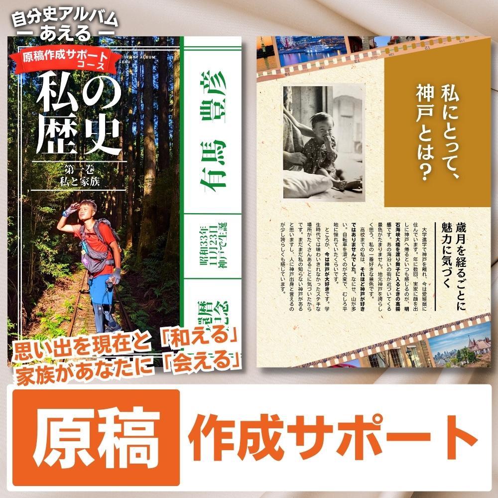 自分史アルバム「あえる」【原稿作成サポートコース】:１冊製作チケット