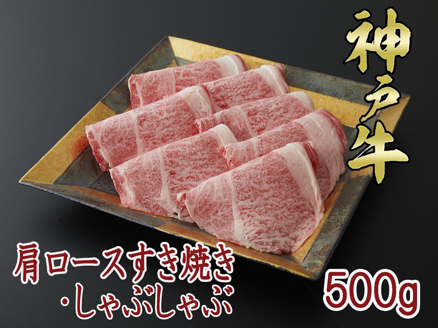 一頭買い 神戸牛 肩ロース 500ｇ すき焼き・しゃぶしゃぶ用【神戸キングミート】