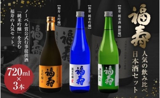 福寿 人気の飲み比べ日本酒セット／大吟醸・純米吟醸・純米酒 - ふるさとパレット ～東急グループのふるさと納税～