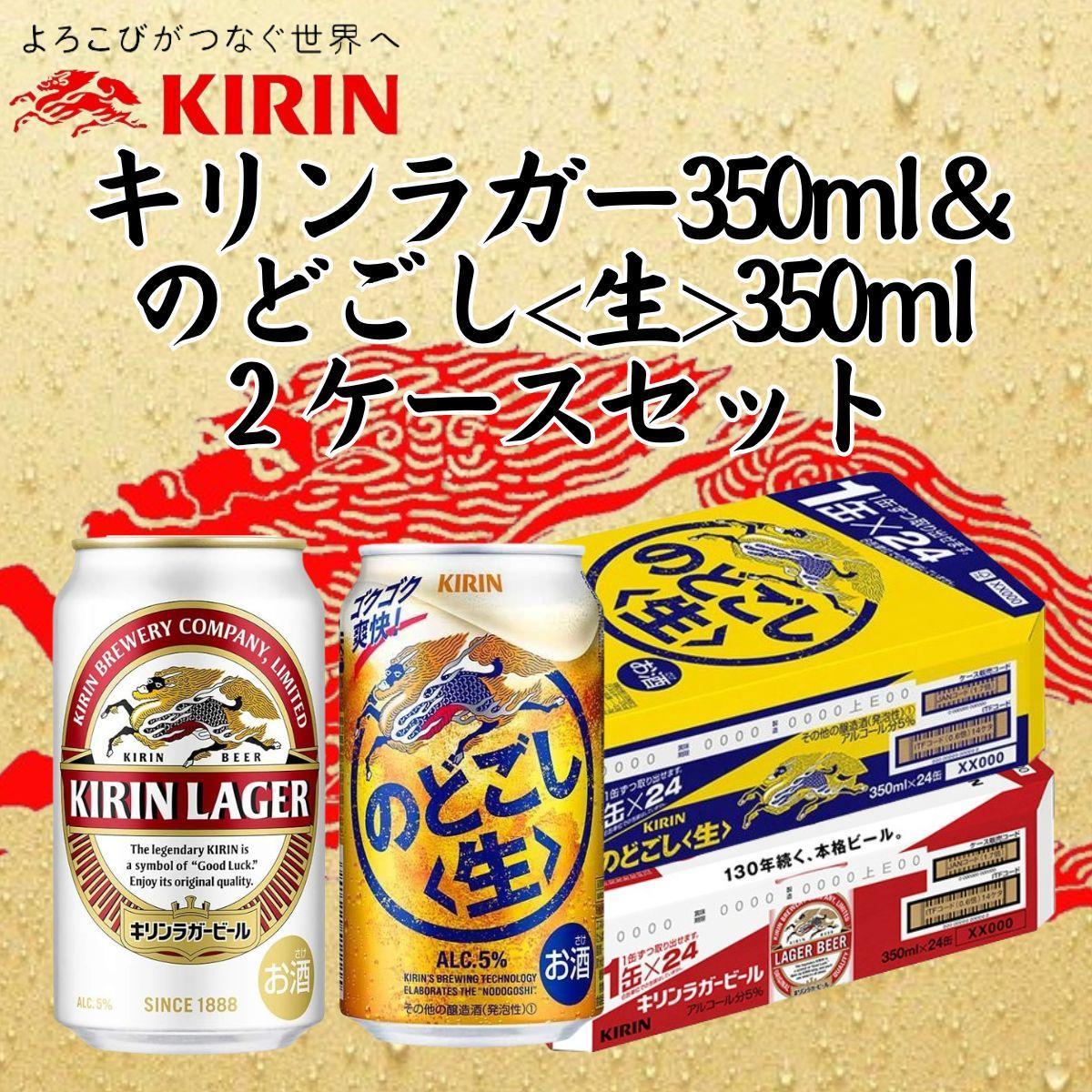 キリン神戸工場産　キリンラガービール350ml缶1ケース＆キリンのどごし＜生＞350ml缶1ケースの2ケースアソートセット 神戸市 お酒 ビール ギフト