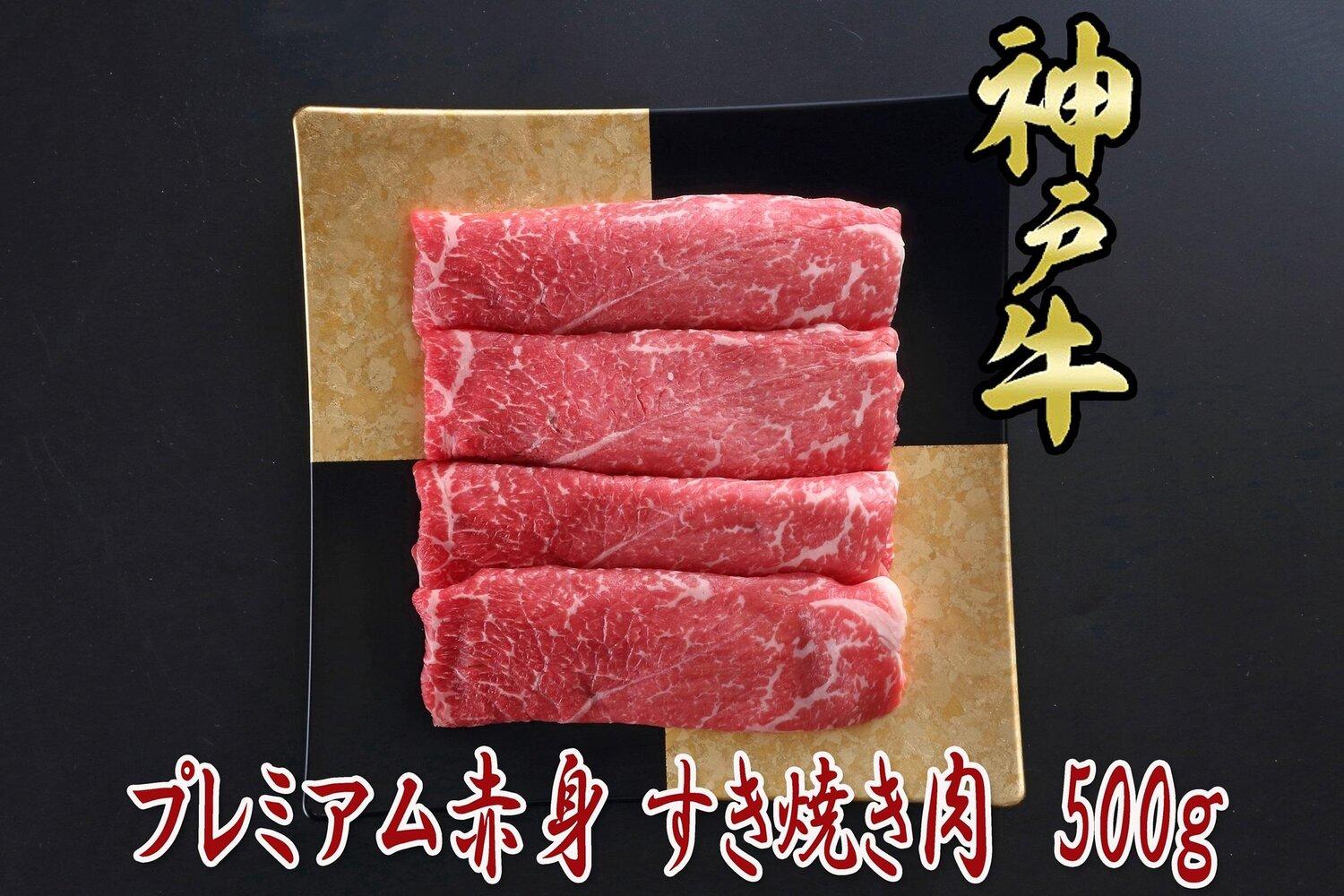 一頭買い 神戸牛 プレミアム赤身 500g すき焼き・しゃぶしゃぶ用【神戸キングミート】