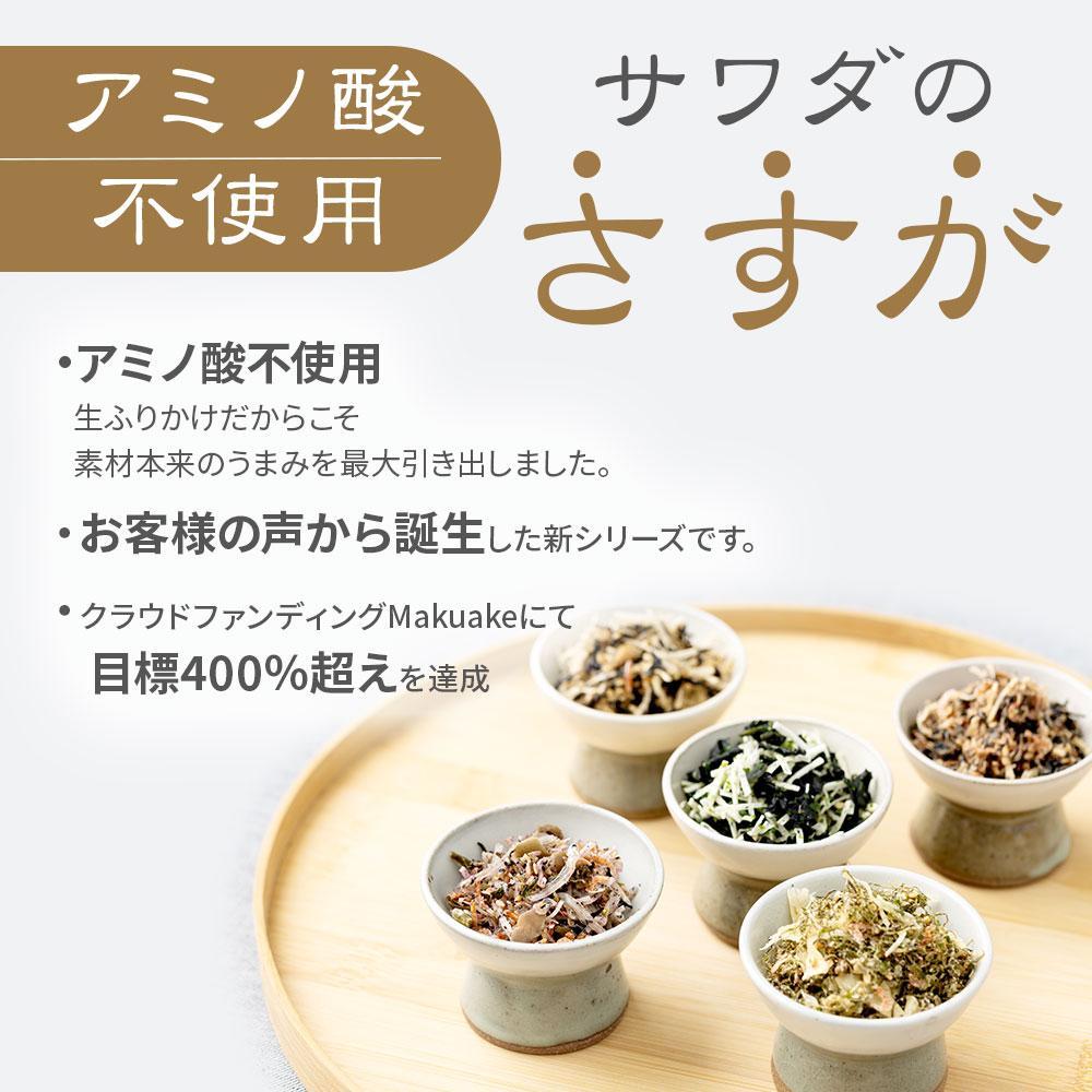 【ふるさと納税】ふりかけ 無添加 アミノ酸 不使用 生ふりかけ 5種 食べ比べセット  ( 合計 5袋 )  いか昆布  梅ちりめん さばひじき おかかひじき のり塩わかめ  澤田食品