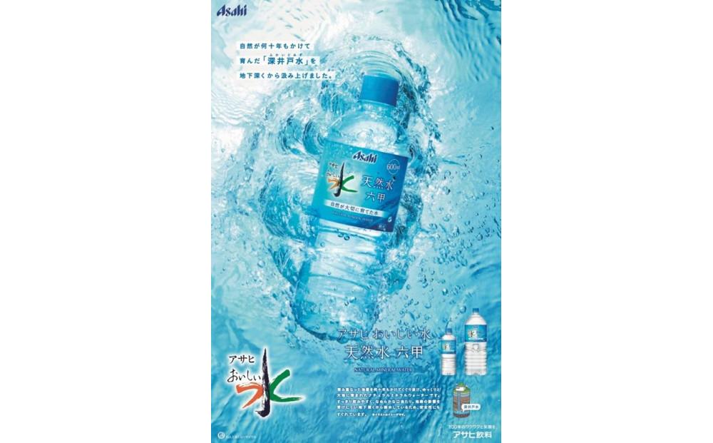 アサヒ おいしい水 天然水 六甲 シンプルeco　ラベルPET585ml×24本(24本入り1ケース)