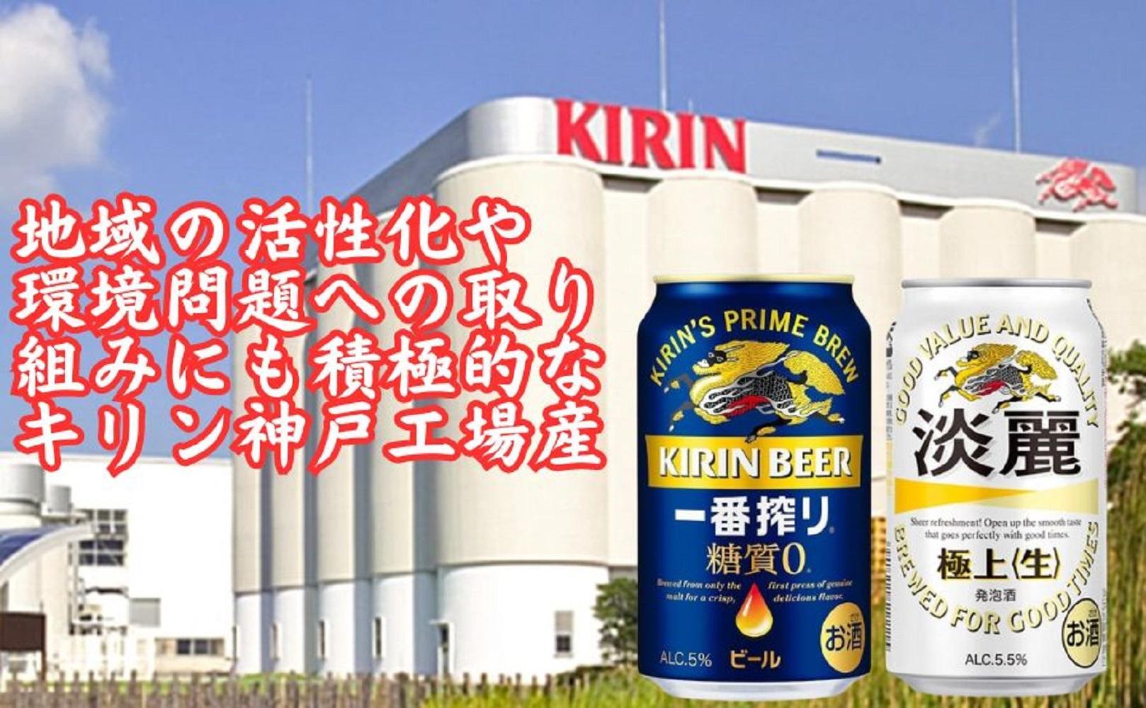 キリン神戸工場産　キリン一番搾り糖質ゼロ350ml缶1ケース＆キリン淡麗 極上＜生＞350ml缶1ケースの2ケースアソートセット 神戸市 お酒 ビール ギフト