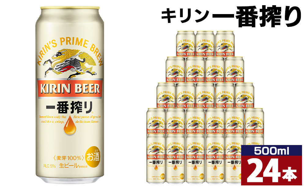 キリン一番搾り生ビール 神戸工場産 一番搾り生ビール 500ml×24缶（１ケース） キリンビール 神戸市 お酒 ビール ギフト E1208-01