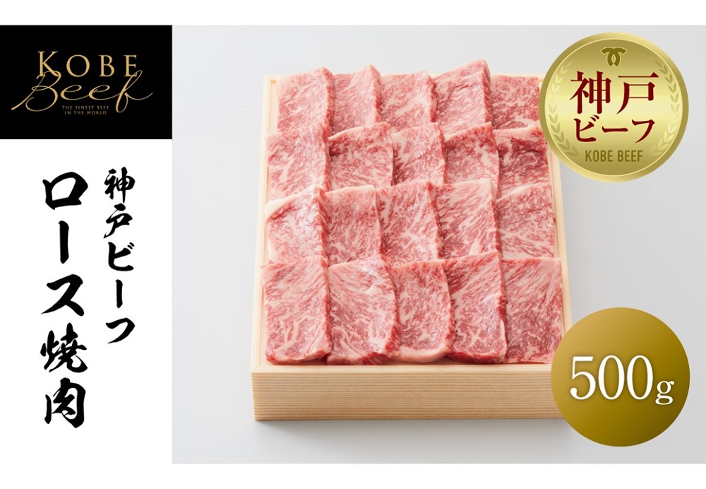 【神戸牛牧場】神戸ビーフ ロース焼肉 / 500g