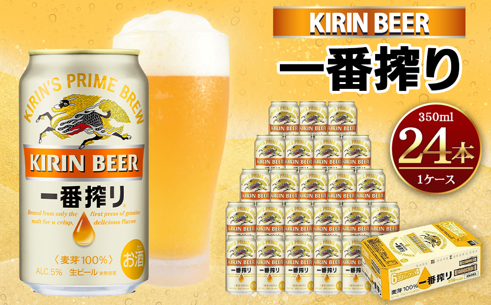 キリンビール 神戸工場産 一番搾り生ビール 350ml×24缶（１ケース