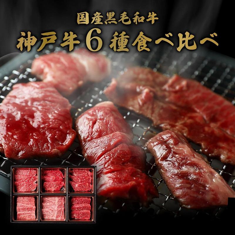 【和牛セレブ】神戸牛６種の希少部位焼肉食べ比べ（3〜4人前）計500g