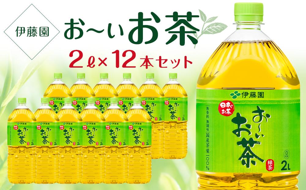 お〜いお茶 緑茶 2L×2ケース（12本） - ふるさとパレット ～東急