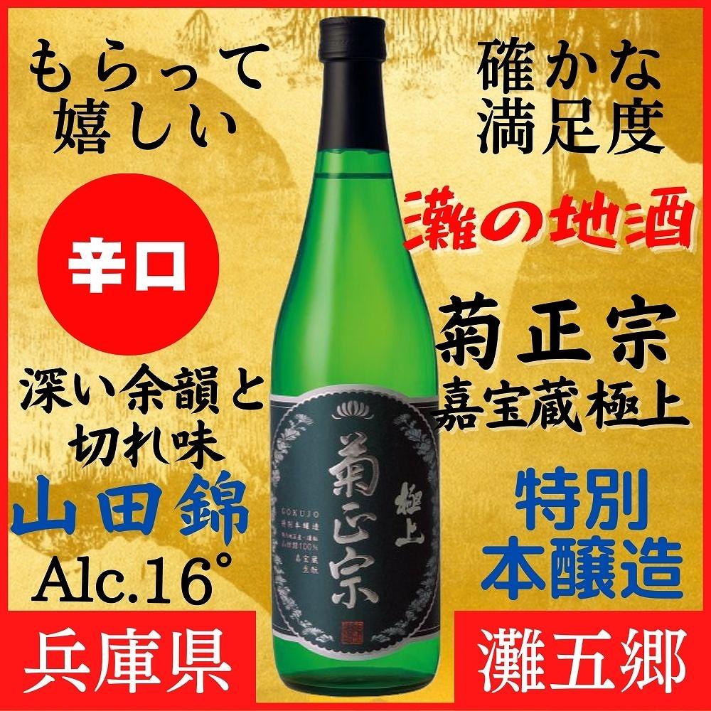 神戸市 地酒 菊正宗 超特撰 特別本醸造 嘉宝蔵 極上 720ｍｌ 化粧箱入り 日本酒 ギフト