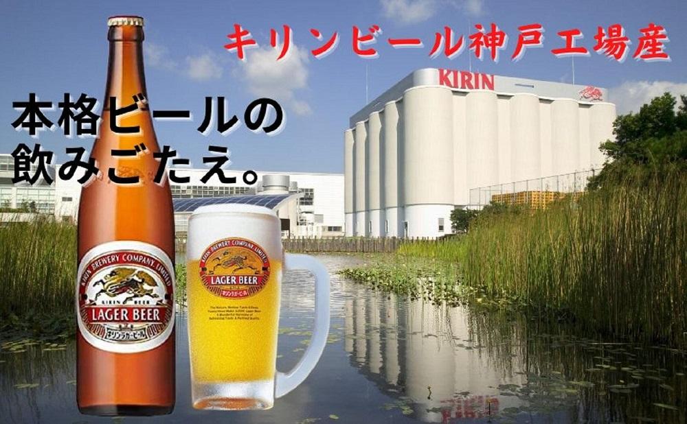 【定期便　3ヶ月間　毎月1セット】キリン神戸工場産　キリンラガービール　大瓶12本セット 神戸市 お酒 ビール ギフト