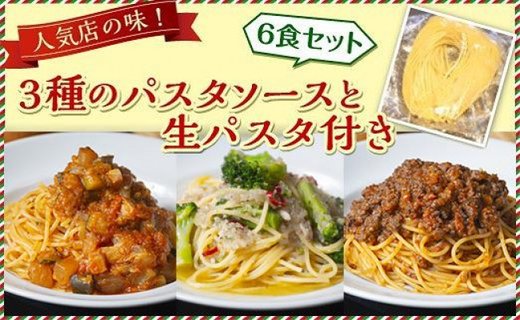 人気店の味！3種のパスタソースと生パスタ付き《6食セット》神戸Days Kitchen