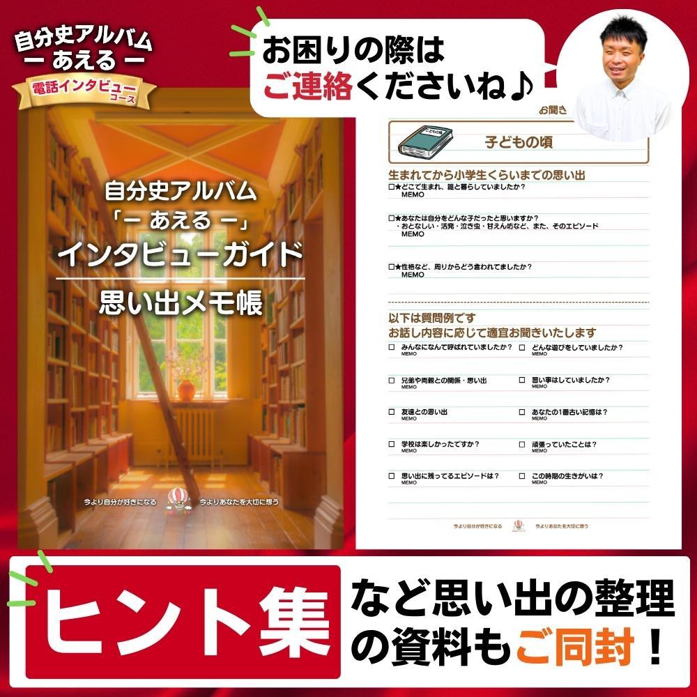 自分史アルバム「あえる」【電話インタビューコース】:１冊製作チケット