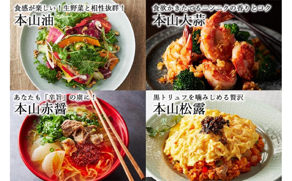 デパ地下の中華総菜専門店「四陸」 本山油4種セット（本山油・本山大蒜・本山赤醤・本山松露　100g×各1本