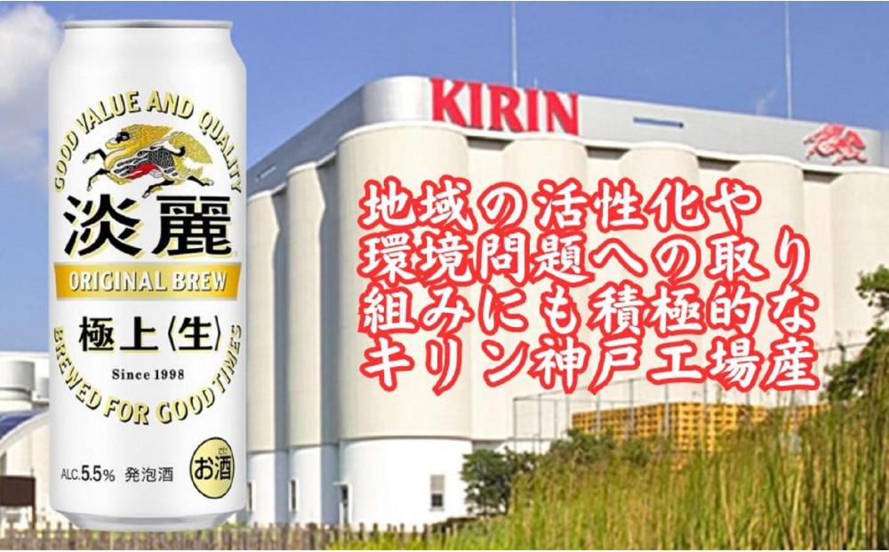 キリン神戸工場産　キリン淡麗　極上＜生＞　500ml缶　1ケース（24本）　神戸市　お酒　発泡酒　ビール類　ギフト