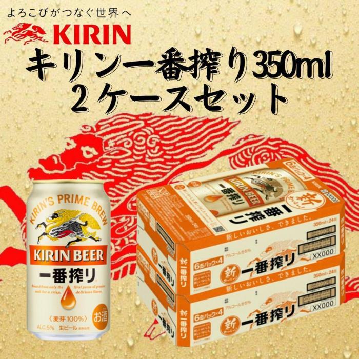 キリン神戸工場産　キリン一番搾り生ビール　350ml缶　2ケースセット 神戸市 お酒 ビール ギフト