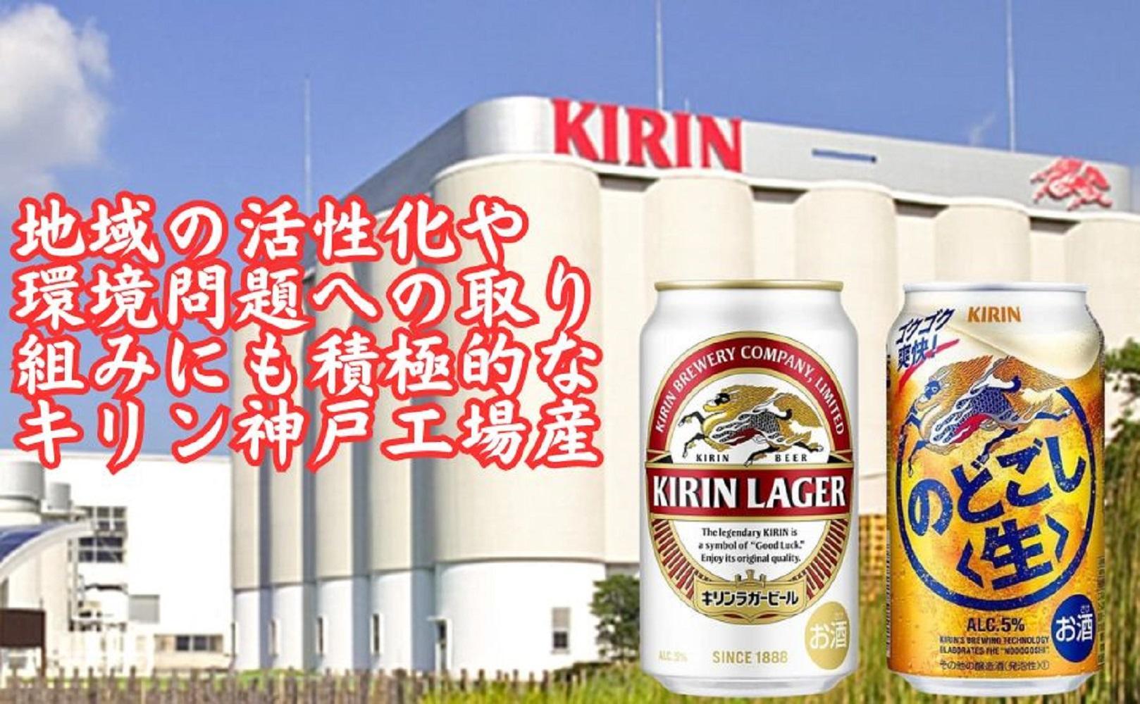 キリン神戸工場産　キリンラガービール350ml缶1ケース＆キリンのどごし＜生＞350ml缶1ケースの2ケースアソートセット 神戸市 お酒 ビール ギフト