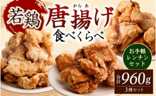 お手軽レンチンセット（国産若鶏唐揚げ３種食べ比べ960g）