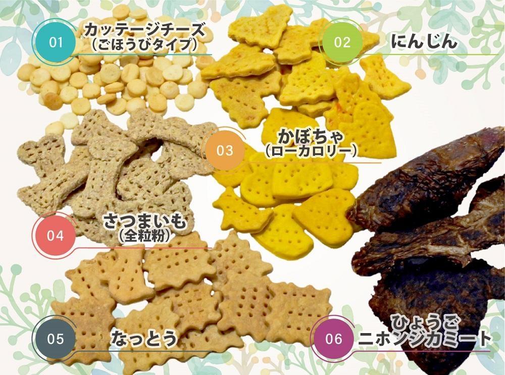 犬用クッキースペシャルセット（クッキー５種類（にんじん・カッテージチーズ・かぼちゃ・さつまいも・なっとう）＋ひょうごニホンジカミート２袋）
