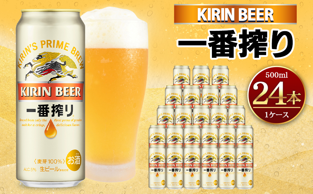 キリンビール 神戸工場産 一番搾り生ビール 500ml×24缶（１ケース） キリン一番搾り生ビール 神戸市 お酒 ビール ギフト