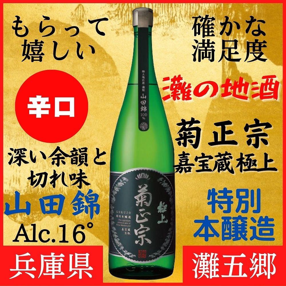 神戸市 地酒 菊正宗 超特撰 特別本醸造 嘉宝蔵 極上 1800ｍｌ 化粧箱入り 日本酒 ギフト