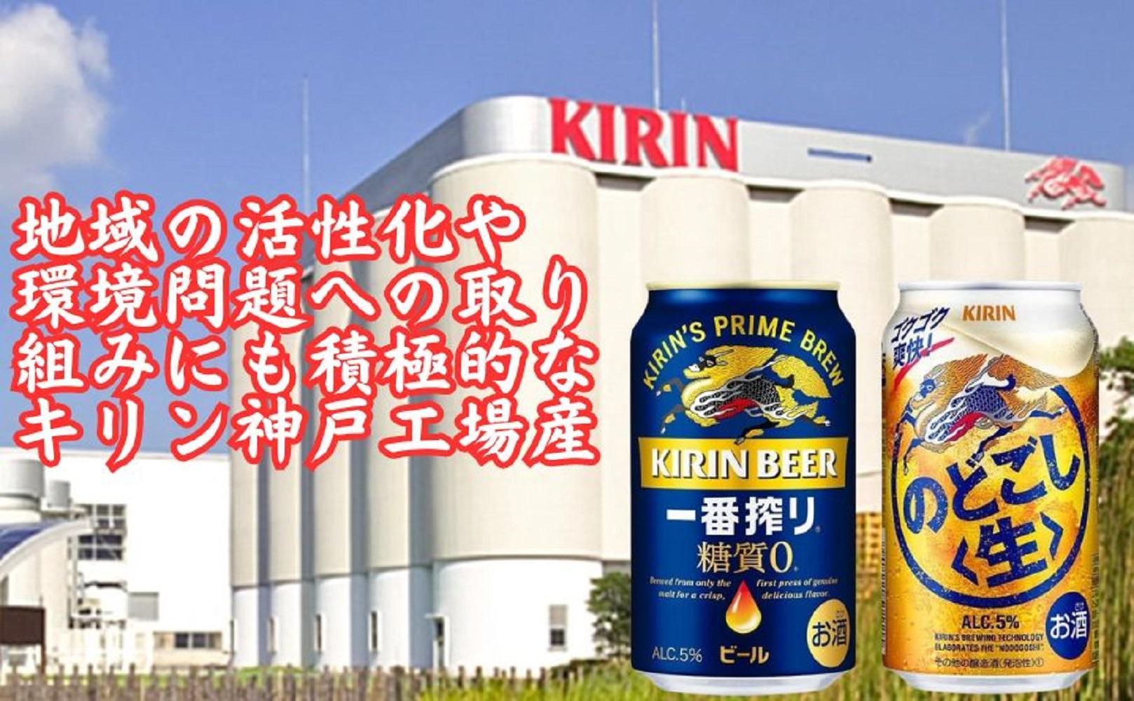 キリン神戸工場産　キリン一番搾り糖質ゼロ350ml缶1ケース＆キリンのどごし＜生＞350ml缶1ケースの2ケースアソートセット 神戸市 お酒 ビール ギフト