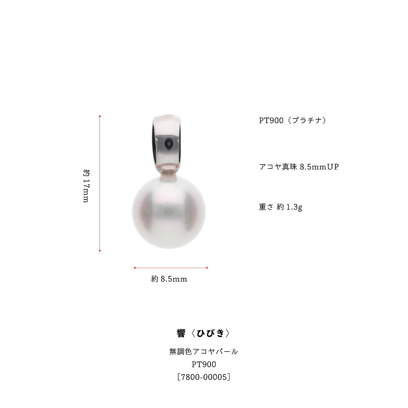 【響】無調色 一粒 アコヤパール 8.5mm  PT900 ペンダント ネックレス