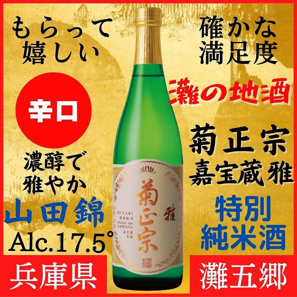 高評価即納 菊正宗 嘉宝蔵 灘の生一本 生もと純米 1.8L 日本酒 清酒