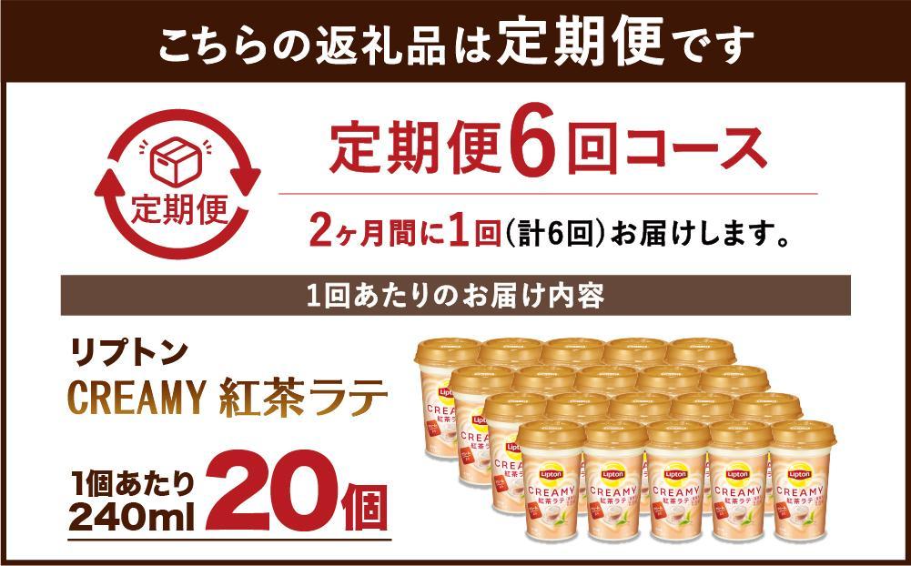 森永乳業 リプトン CREAMY紅茶ラテ 240ml× 20個 （定期便）2ヶ月間に1回 年6回の定期便