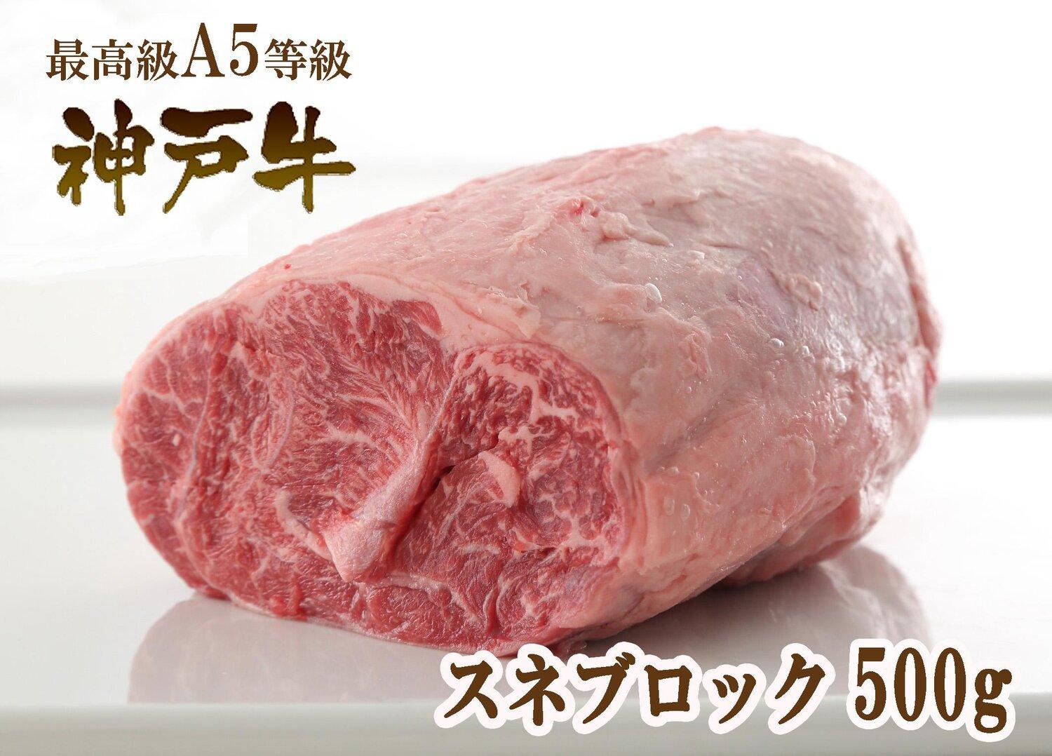 A5等級神戸牛（神戸ビーフ）煮込み用 スネ肉 500g ［神戸牛専門店 神戸ぐりる工房］