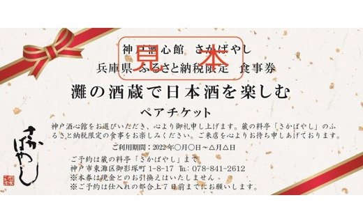 灘の酒蔵で楽しむ日本酒三昧 セミナー付きペア食事券