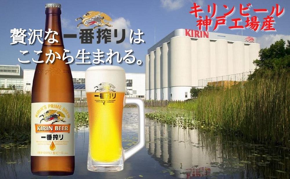 【定期便　3ヶ月間　毎月1セット】キリン神戸工場産　一番搾り生ビール　大瓶12本セット
