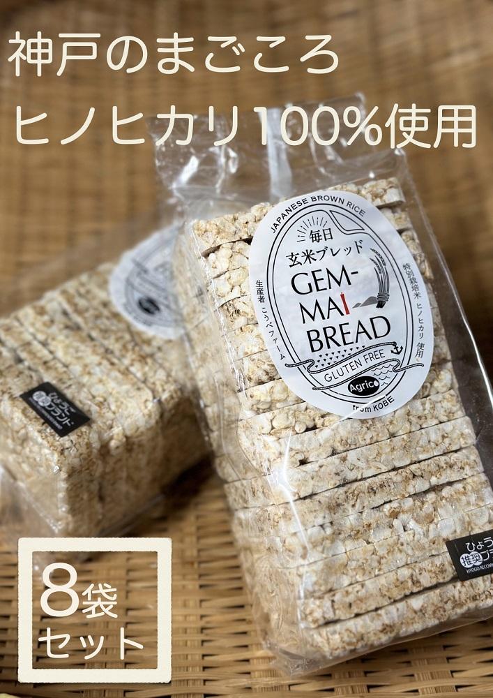 GEM-MAI BREAD 〜玄米ブレッド〜 15枚入×8袋