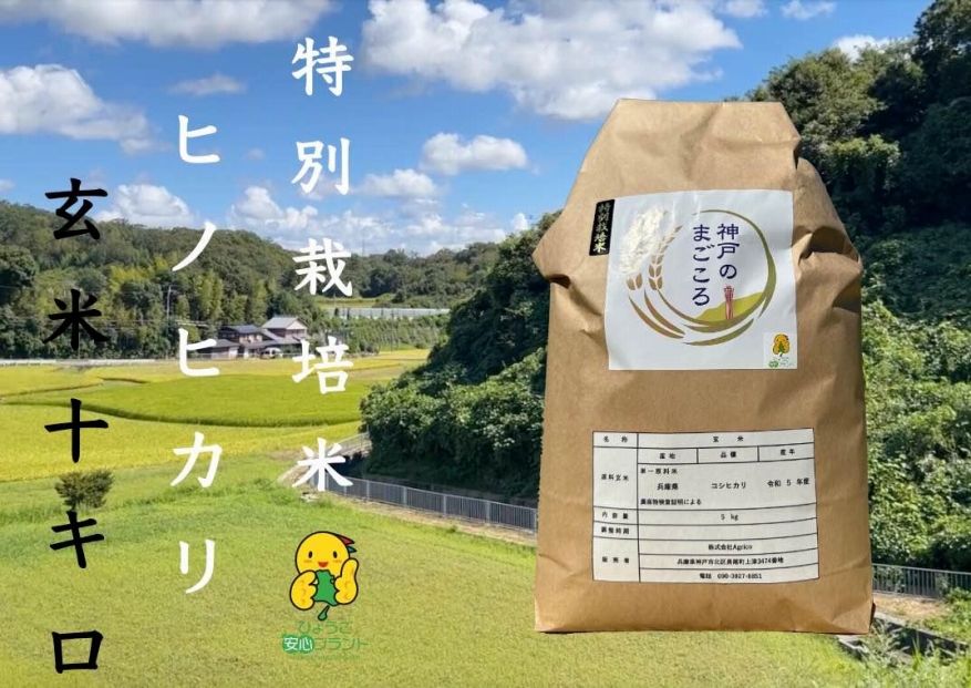 令和6年度産　新米　特別栽培米　神戸のまごころ　ヒノヒカリ 玄米　10kg（5kg×2袋）