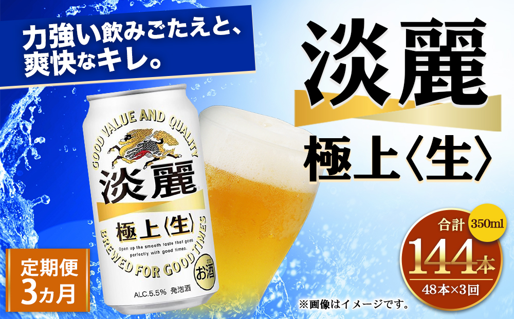 ＜キリンビール3ヵ月定期便＞キリン淡麗 極上生350mL缶　毎月2ケース（24本×2）×3回　神戸工場