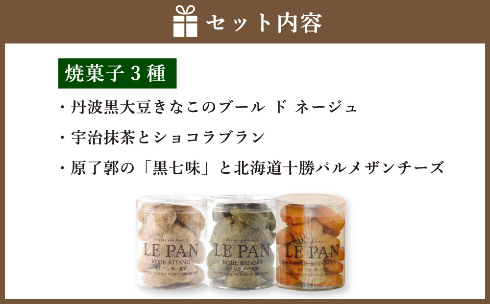 神戸セレクション2019認定　ル・パン神戸北野　テュブレール トリオC(焼菓子3種)