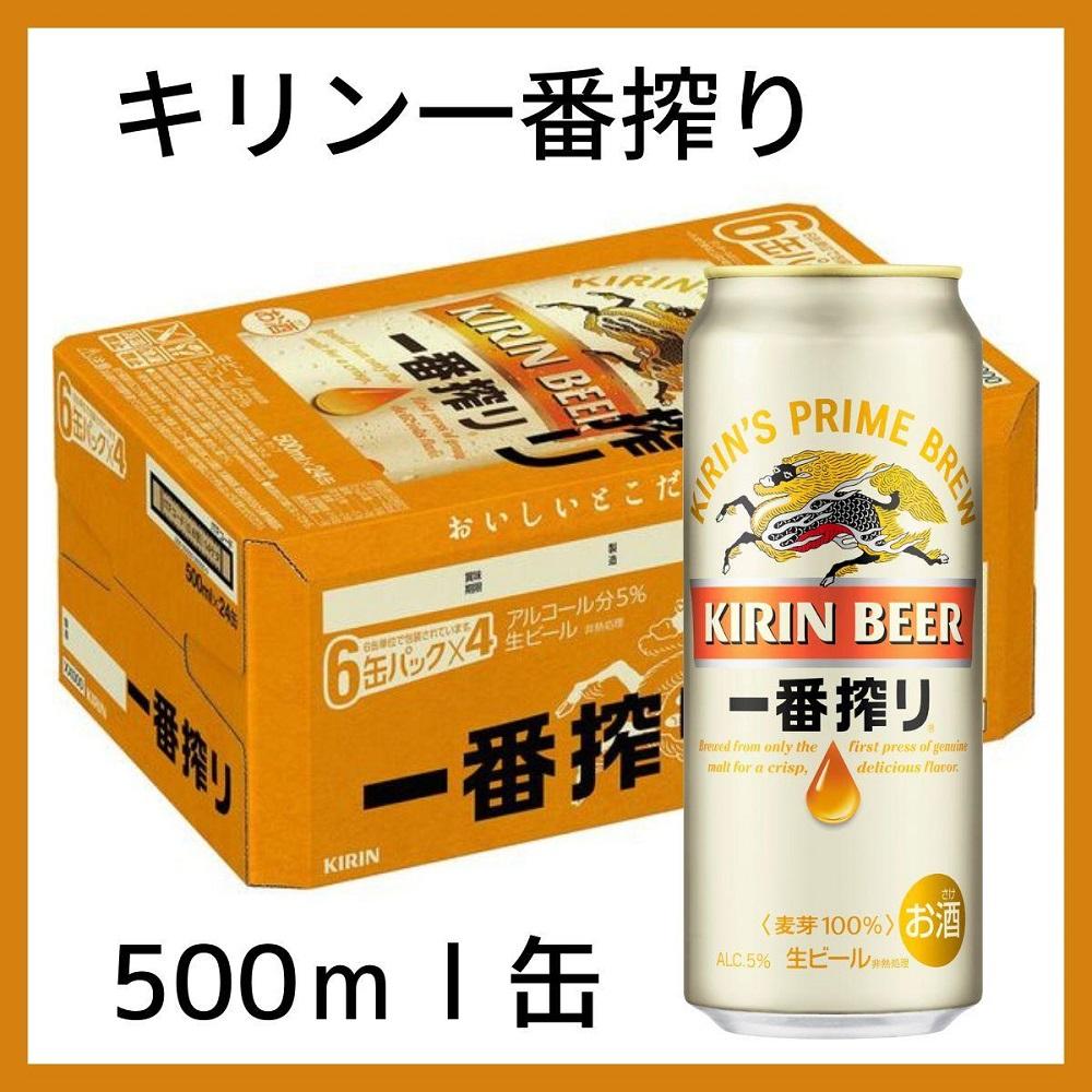 【定期便　3ヶ月間　毎月1ケース】キリン神戸工場産　一番搾り生ビール 500ml×24本 神戸市 お酒 ビール ギフト