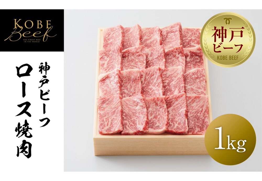 【神戸牛牧場】神戸ビーフ ロース焼肉 / 1kg