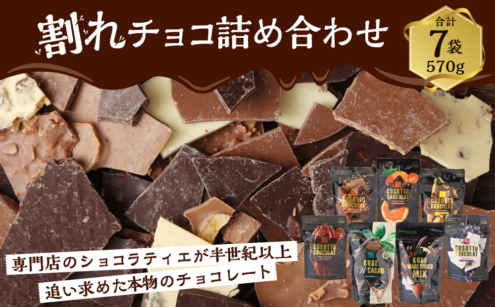 割れチョコ 詰め合わせ