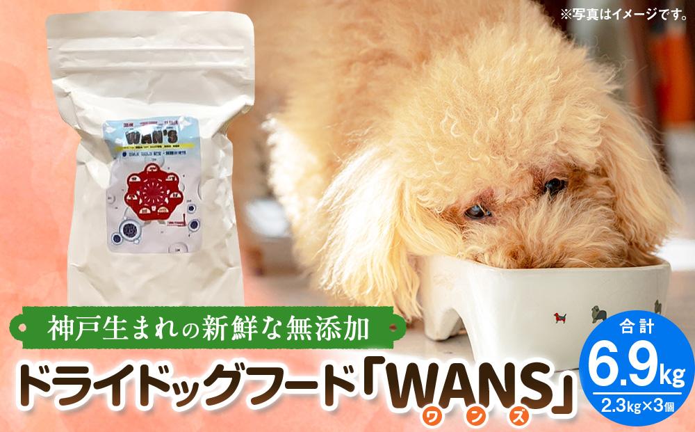 神戸生まれの 新鮮な無添加 ドライドッグフード 『WANS』2.3KG 3個セット