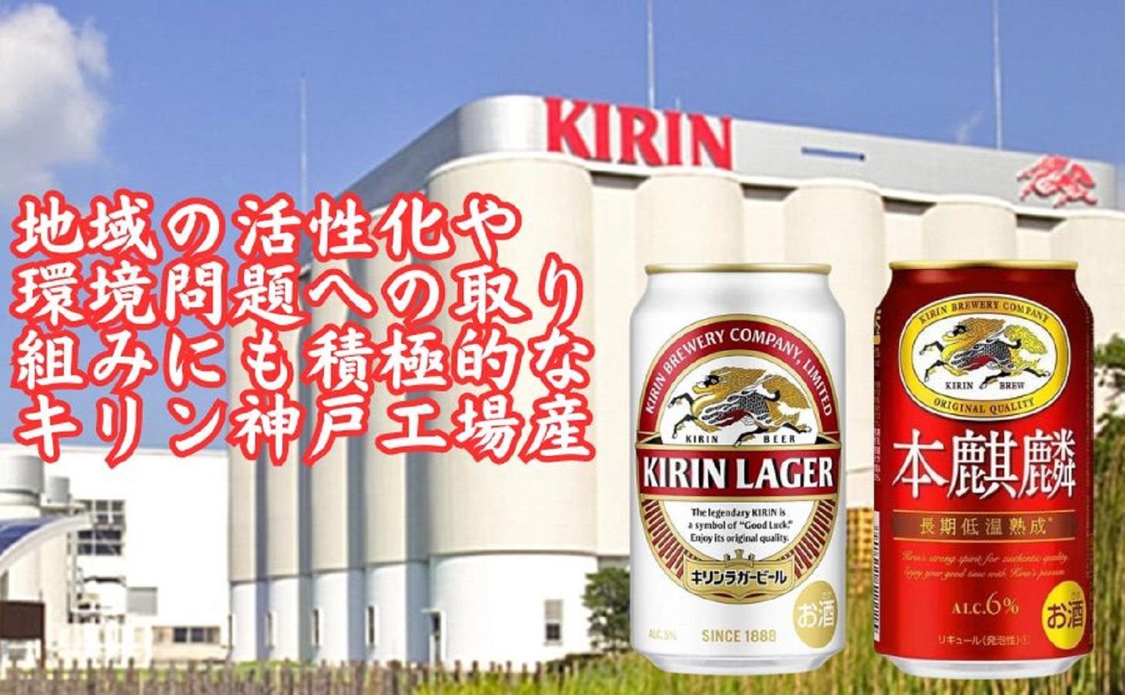 キリン神戸工場産　キリンラガービール350ml缶1ケース＆本麒麟350ml缶1ケースの2ケースアソートセット 神戸市 お酒 ビール ギフト