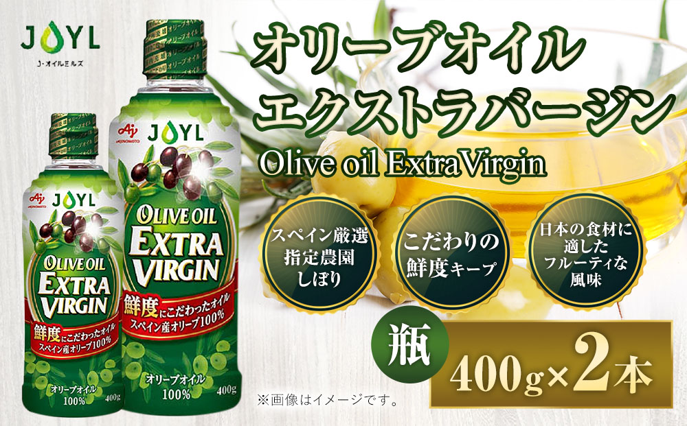 JOYL オリーブオイル エクストラバージン 400g 瓶 2本