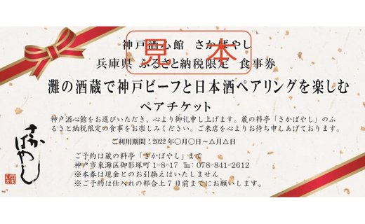 灘の酒蔵で神戸ビーフと日本酒ペアリングを楽しむ ペア食事券